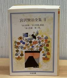 宮沢賢治全集