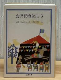 宮沢賢治全集