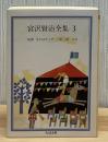 宮沢賢治全集 3 ＜ちくま文庫＞