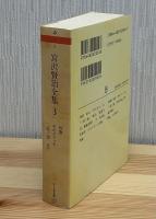 宮沢賢治全集