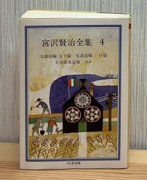 宮沢賢治全集