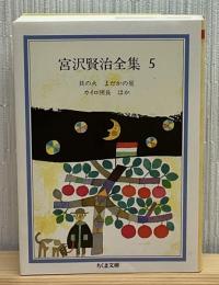宮沢賢治全集
