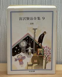 宮沢賢治全集