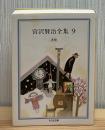 宮沢賢治全集 9 (書簡) ＜ちくま文庫＞