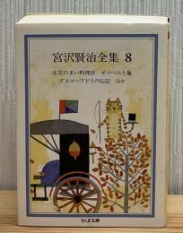 宮沢賢治全集