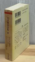 宮沢賢治全集
