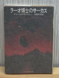 ラーオ博士のサーカス