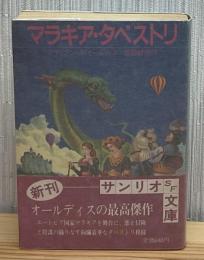 マラキア・タペストリ