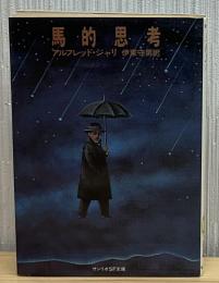 馬的思考