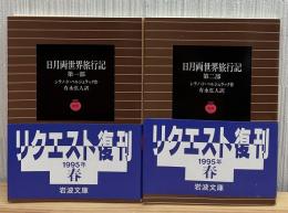 日月両世界旅行記　第1部第2部 全2冊　岩波文庫リクエスト復刊