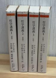 哲学講義　全4巻 ちくま学芸文庫