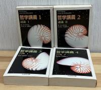 哲学講義　全4巻 ちくま学芸文庫