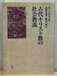 古代キリスト教の社会教説