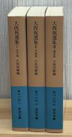 大西祝選集　全3冊　岩波文庫