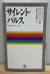 サイレント・パルス : 宇宙律との遊星的共振