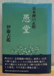 愚堂 : 日本禅の正燈
