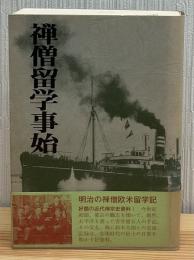 禅僧留学事始