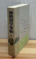 禅僧留学事始