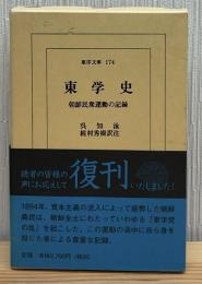 東学史 : 朝鮮民衆運動の記録