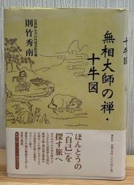 無相大師の禅・十牛図
