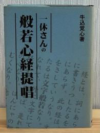 一休さんの般若心経提唱