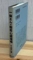 一休さんの般若心経提唱