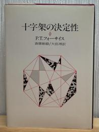 十字架の決定性