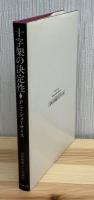 十字架の決定性