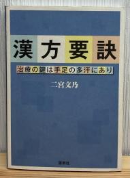 漢方要訣 : 治療の鍵は手足の多汗にあり