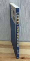 漢方要訣 : 治療の鍵は手足の多汗にあり