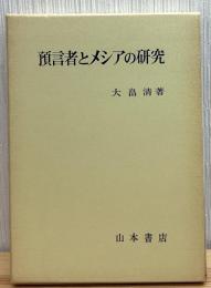 預言者とメシアの研究