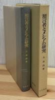 預言者とメシアの研究