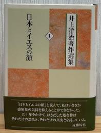 井上洋治著作選集