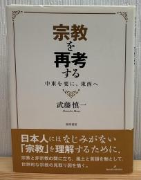 宗教を再考する：中東を要に東西へ