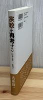 宗教を再考する：中東を要に東西へ