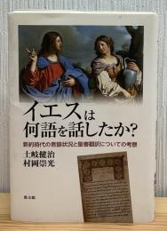 イエスは何語を話したか？　新約時代の言語状況と聖書翻訳についての考察