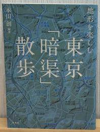 地形を楽しむ東京「暗渠」散歩