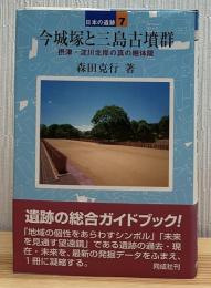 今城塚と三島古墳群