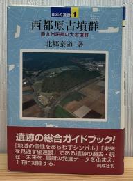 西都原古墳群