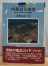 西都原古墳群 ＜日本の遺跡 / 菊池徹夫, 坂井秀弥 企画・監修 1＞