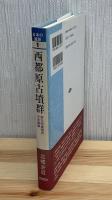 西都原古墳群