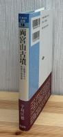 両宮山古墳