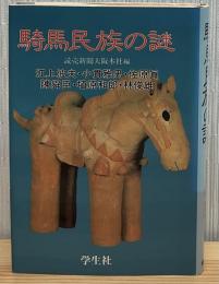 騎馬民族の謎
