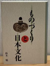 ものづくりと日本文化