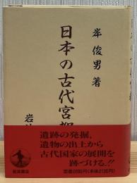 日本の古代宮都