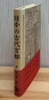 日本の古代宮都