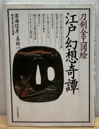 江戸幻想奇譚 : 刀剣金工図絵