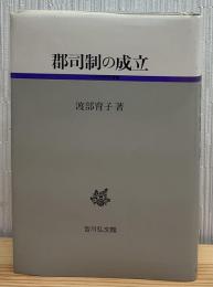 郡司制の成立