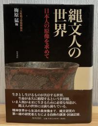 縄文人の世界 : 日本人の原像を求めて