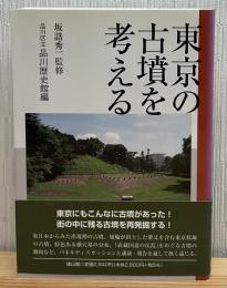 東京の古墳を考える